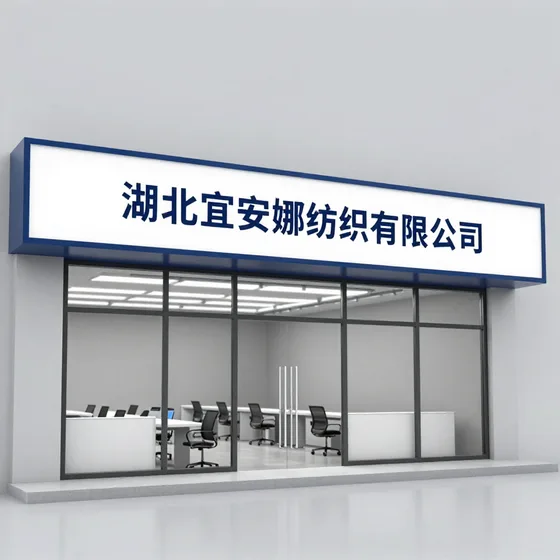 湖北宜安娜纺织有限公司