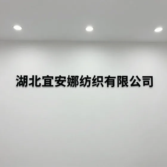 湖北宜安娜纺织有限公司