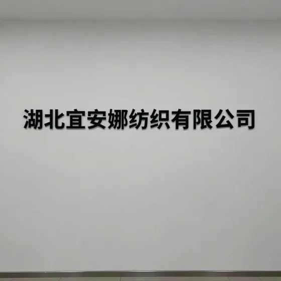 湖北宜安娜纺织有限公司