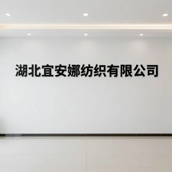 湖北宜安娜纺织有限公司