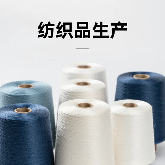 纺织品生产